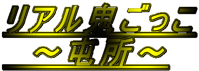 リアル鬼ごっこ 　～屯所～